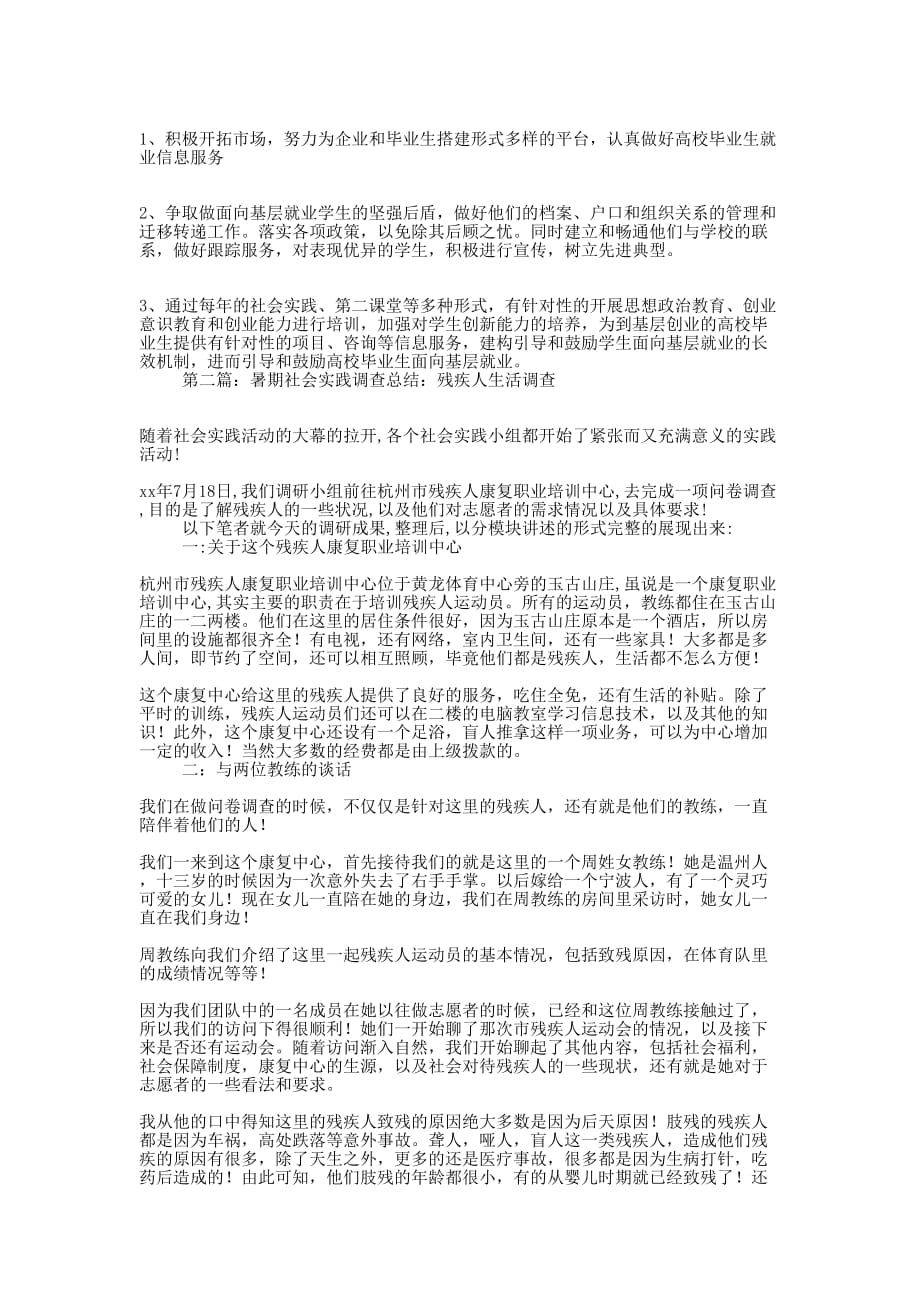 暑期社会实践调查总结(精选多 篇).docx_第3页