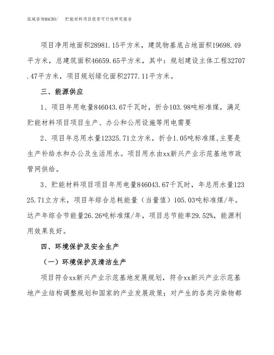 贮能材料项目投资可行性研究报告.docx_第5页