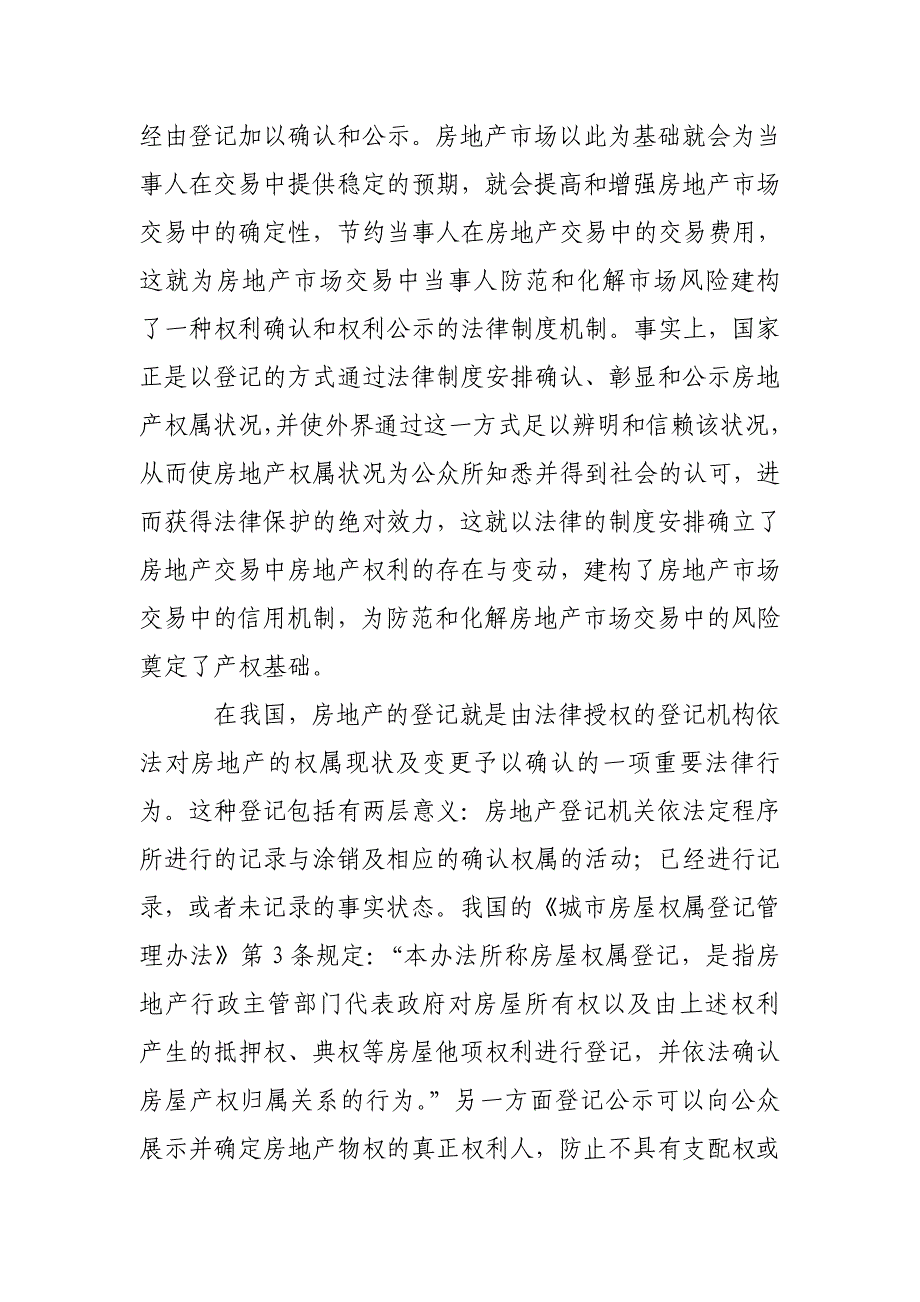 防范与化解房地产市场风险的法律保障机制摘自论文资源库_第4页