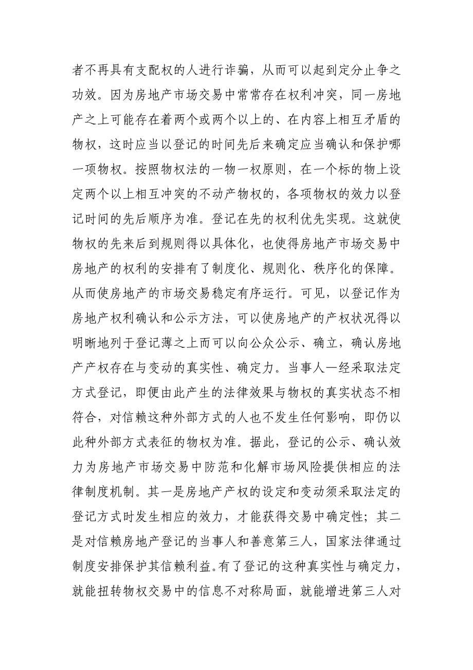 防范与化解房地产市场风险的法律保障机制摘自论文资源库_第5页