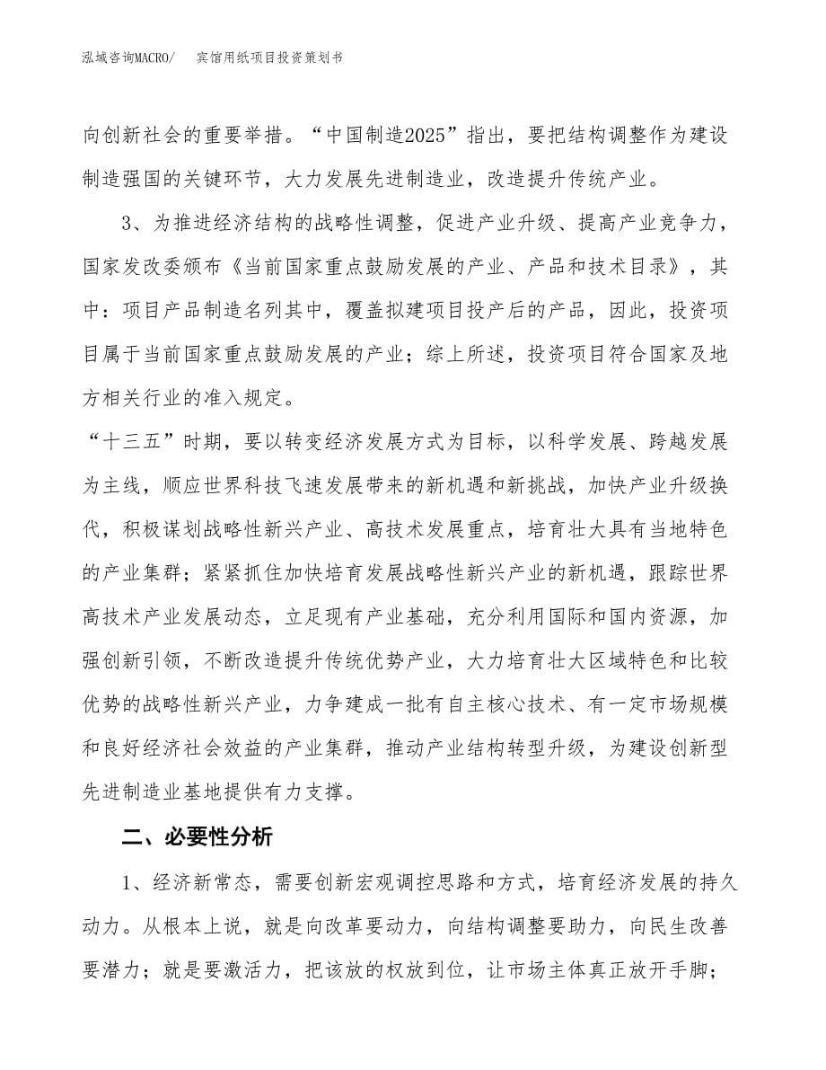 宾馆用纸项目投资策划书.docx_第5页