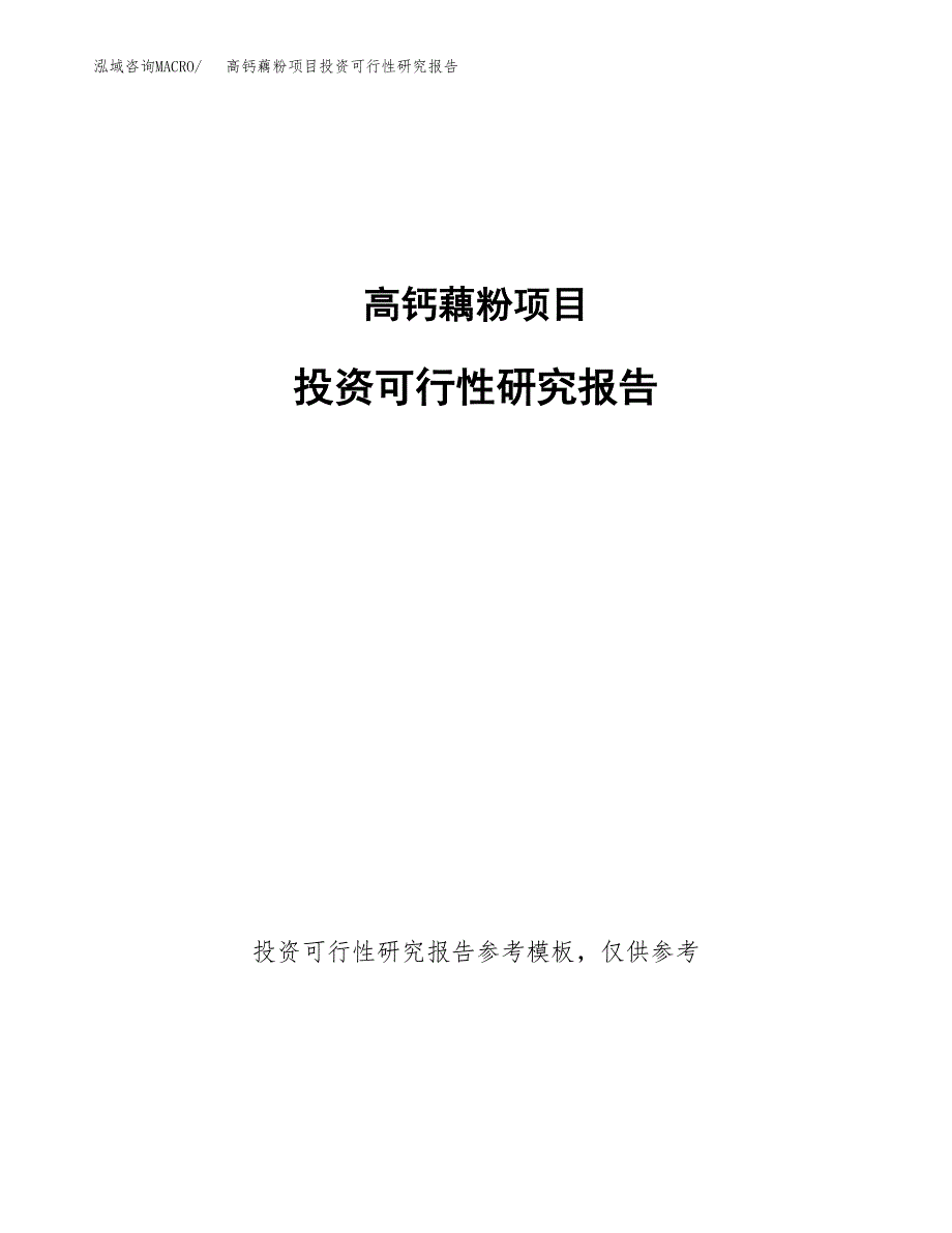 高钙藕粉项目投资可行性研究报告.docx_第1页