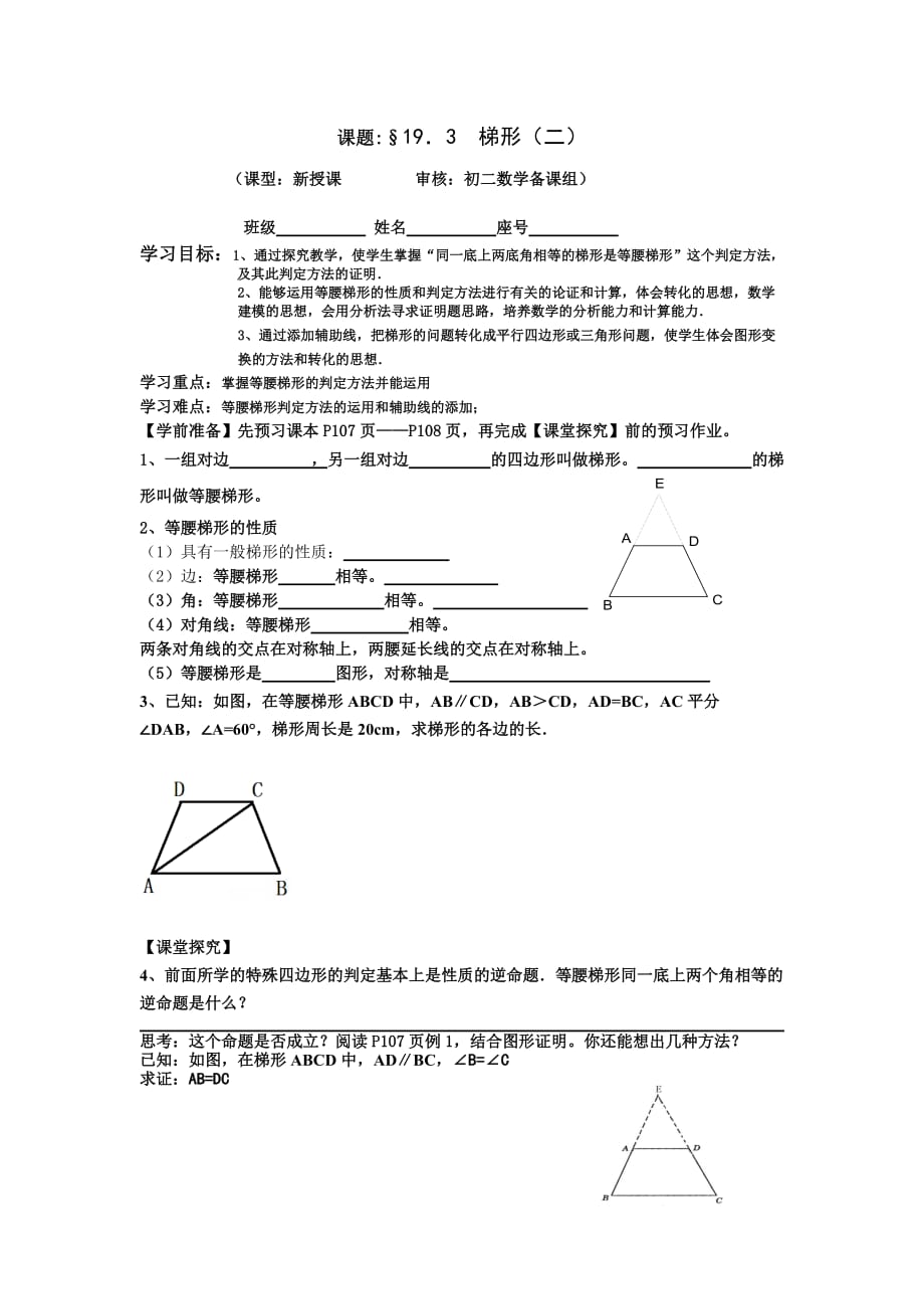 人教版数学初二下册19．3 等腰梯形的判定导学案_第1页