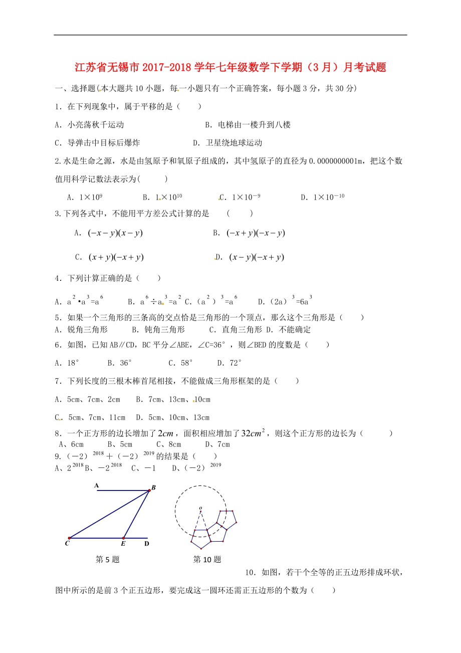 江苏省无锡市2017-2018学年七年级数学下学期(3月)月考试题（无答案） 新人教版_第1页