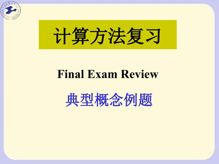 数值分析计算方法复习(典型例题)解读_第1页