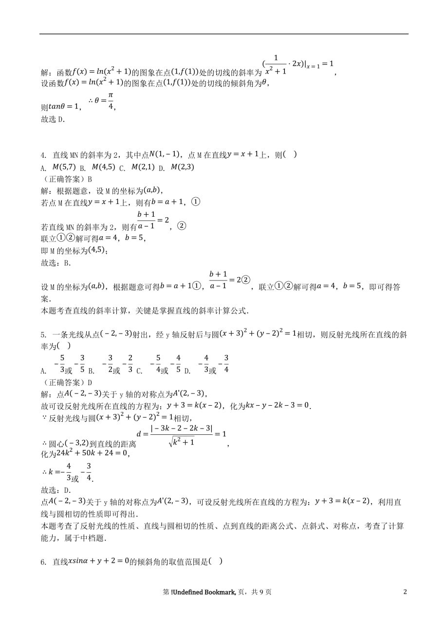 山东省齐河县高考数学三轮冲刺专题直线的倾斜角和斜率练习(含解析)_第2页