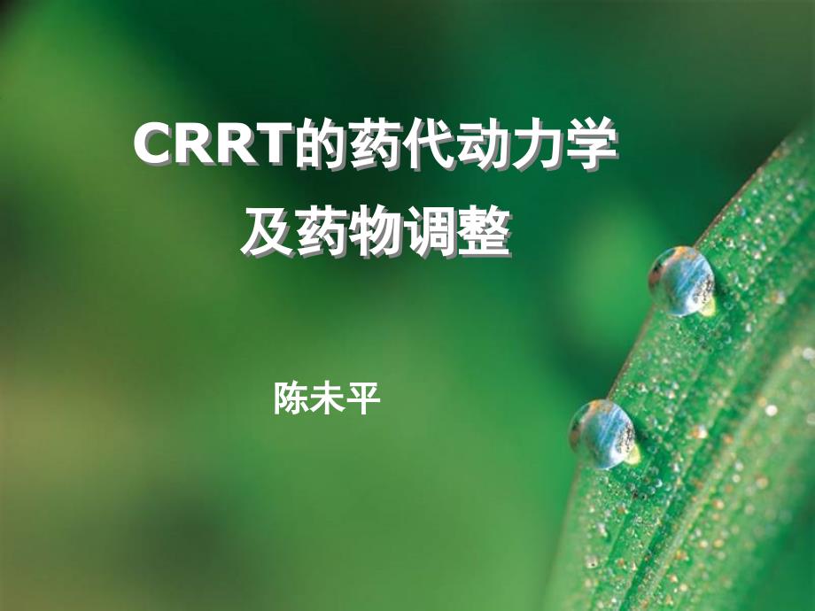 crrt时药代动力学_第1页