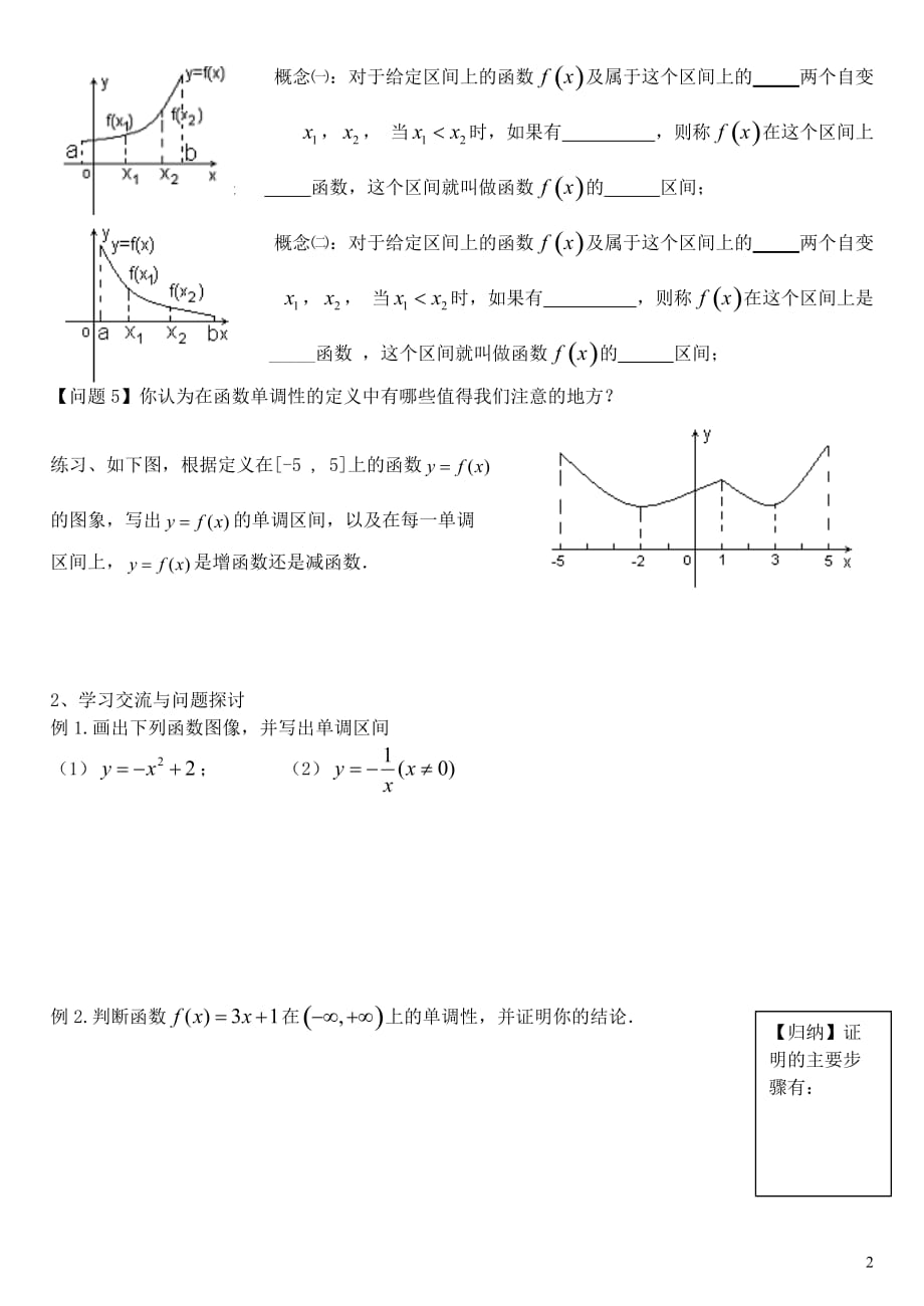 江苏省徐州市高中数学 第二章 函数 2.2.1 函数的单调性（1）学案（无答案）苏教版必修1_第2页