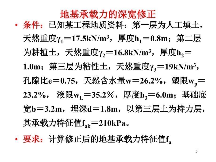 浅基础例题教材_第5页