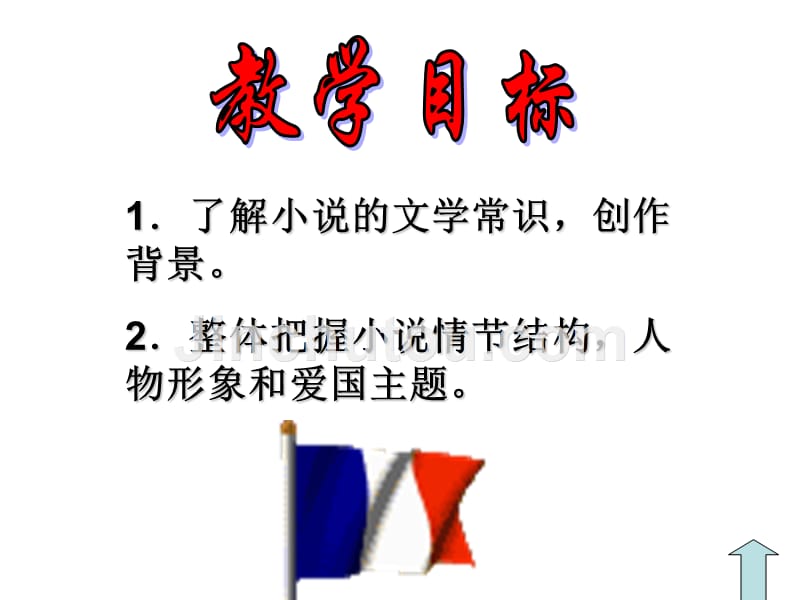 苏教版初中语文八年级上册《最后一课》教学课件._第3页