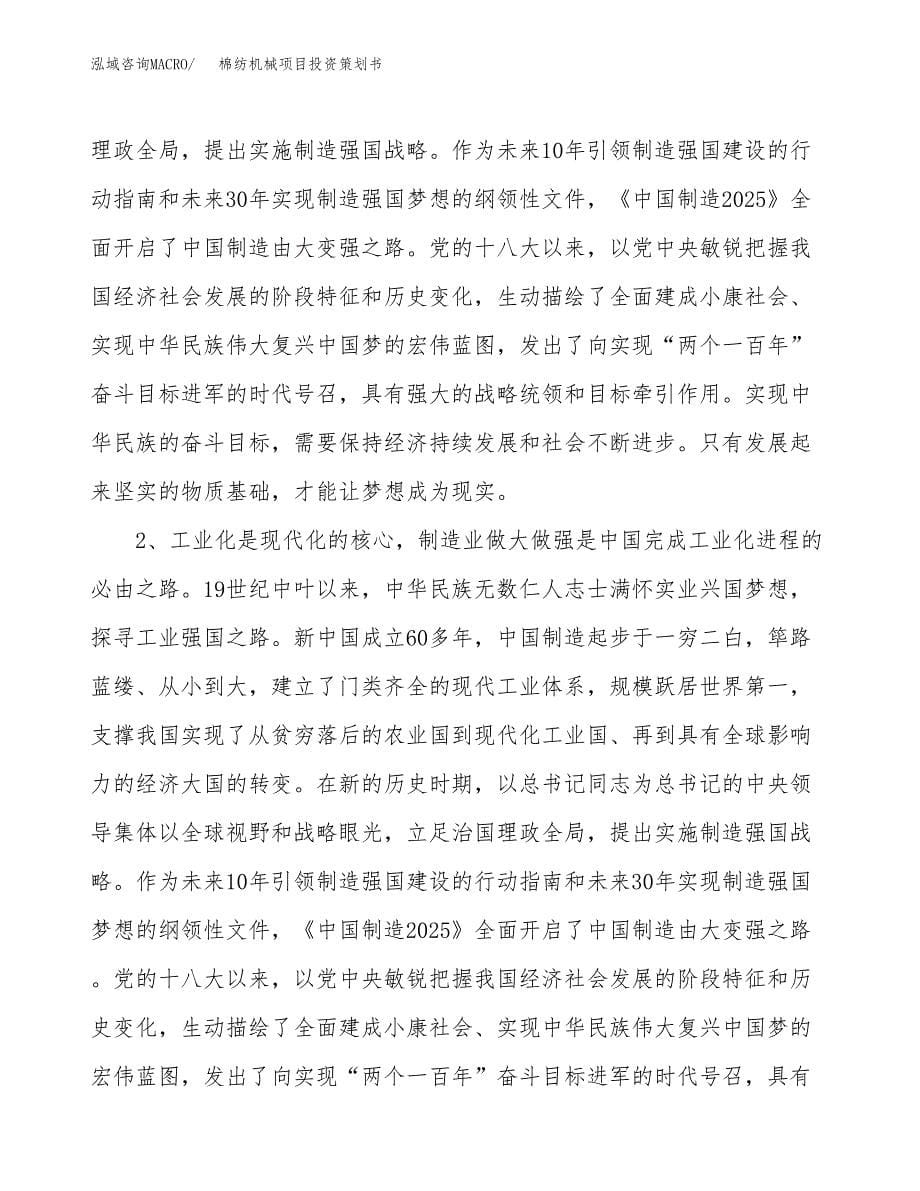 棉纺机械项目投资策划书.docx_第5页