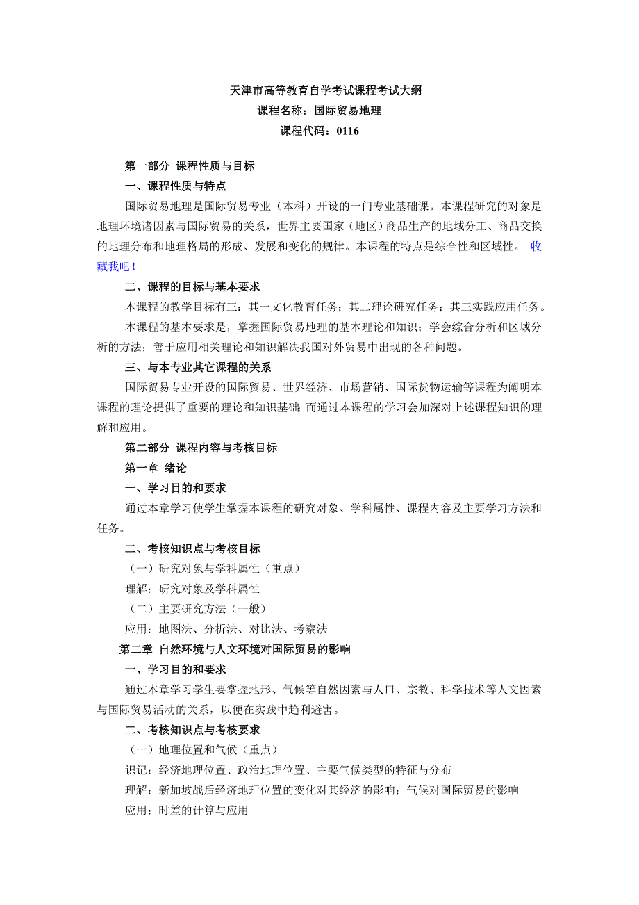 天津2009年高等教育自学考试国际贸易地理课程考试大纲 (2)_第1页