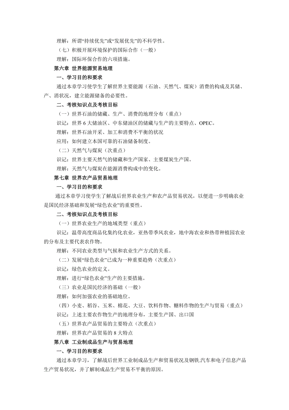 天津2009年高等教育自学考试国际贸易地理课程考试大纲 (2)_第4页