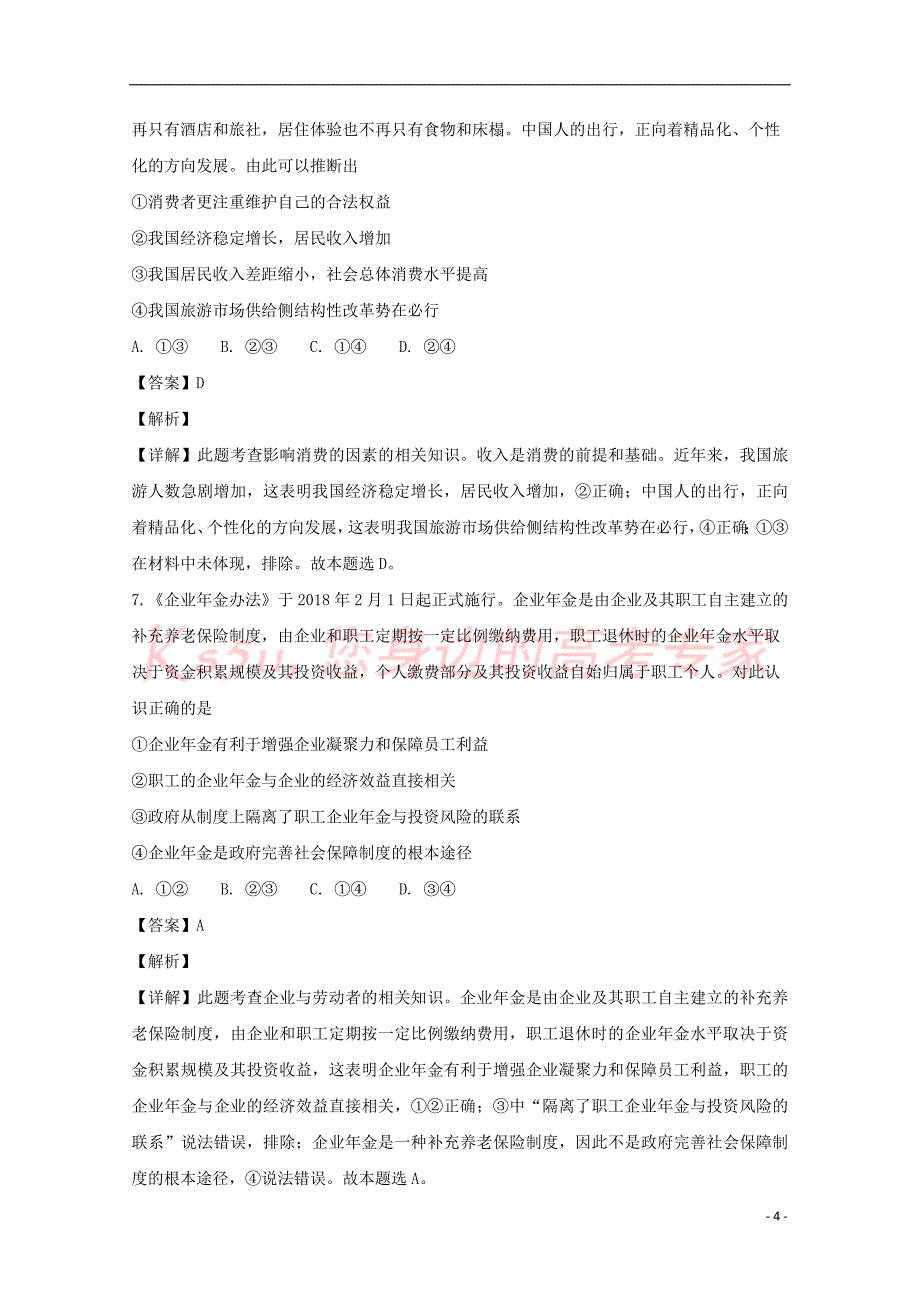 山西省太原市2019届高三政治上学期阶段性测评试题(含解析)_第4页