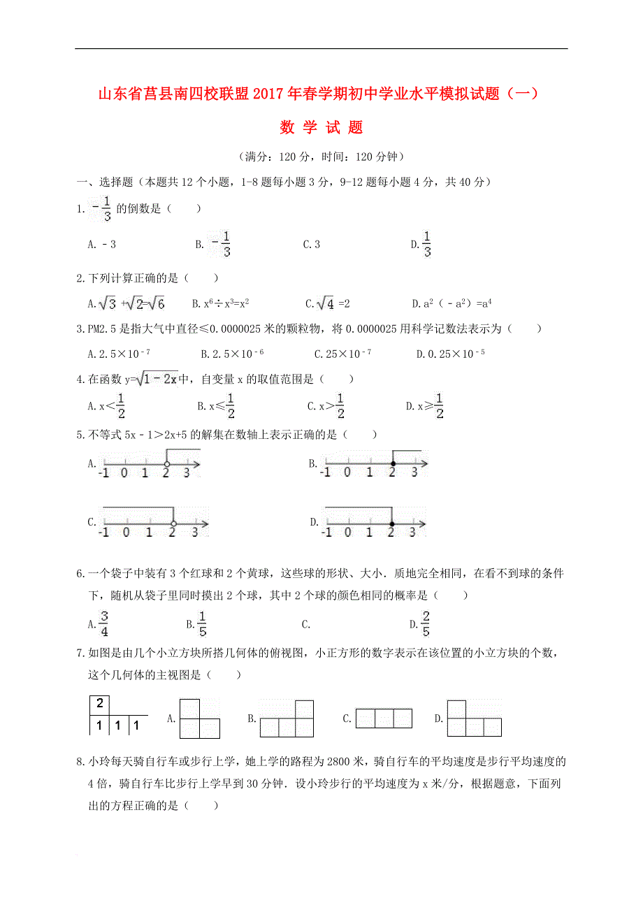 山东省莒县南四校联盟2017年春学期初中数学学业水平模拟试题(一)_第1页