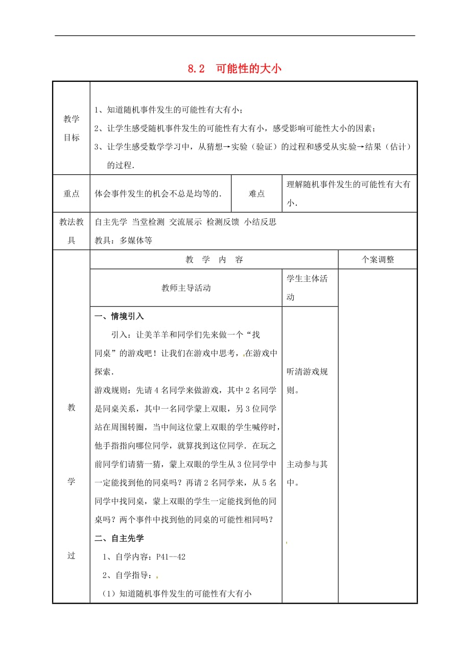 江苏省徐州市新沂市踢球山乡八年级数学下册 第八章 认识概率 8.2 可能性的大小教案 (新版)苏科版_第1页