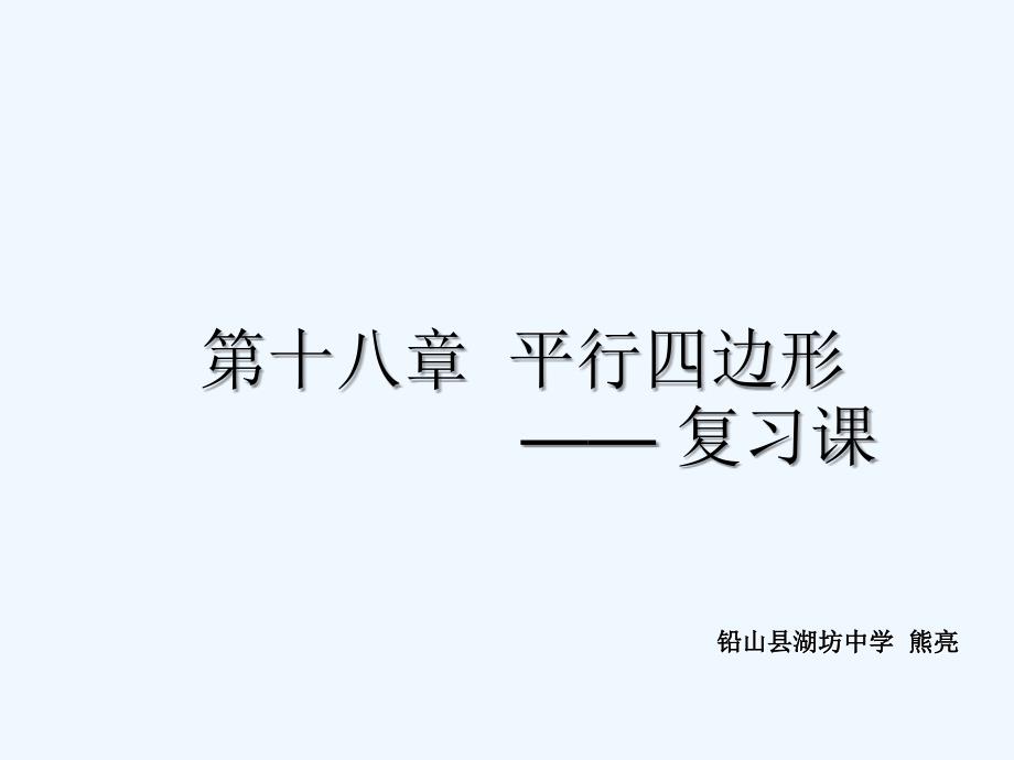 人教版数学初二下册平行四边形的复习_第1页