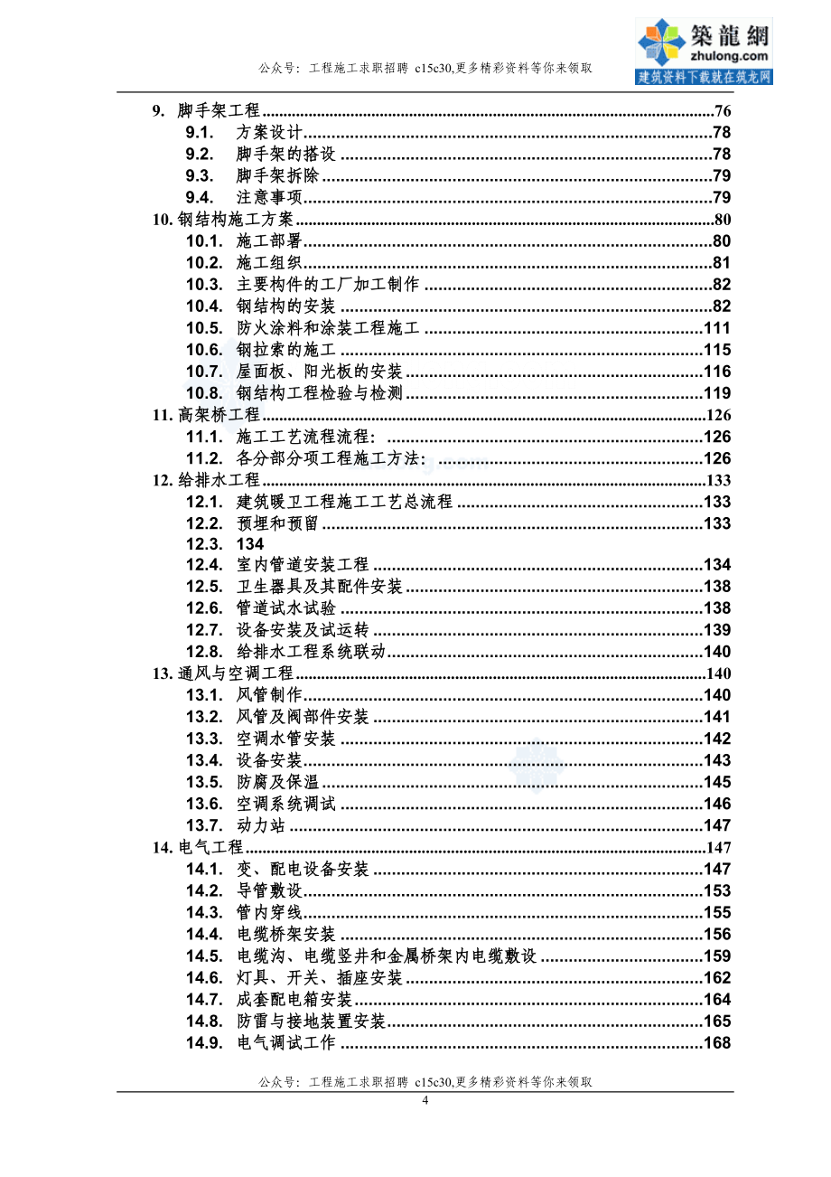 北京铁路车站施工组织设计（鲁班奖）_第4页