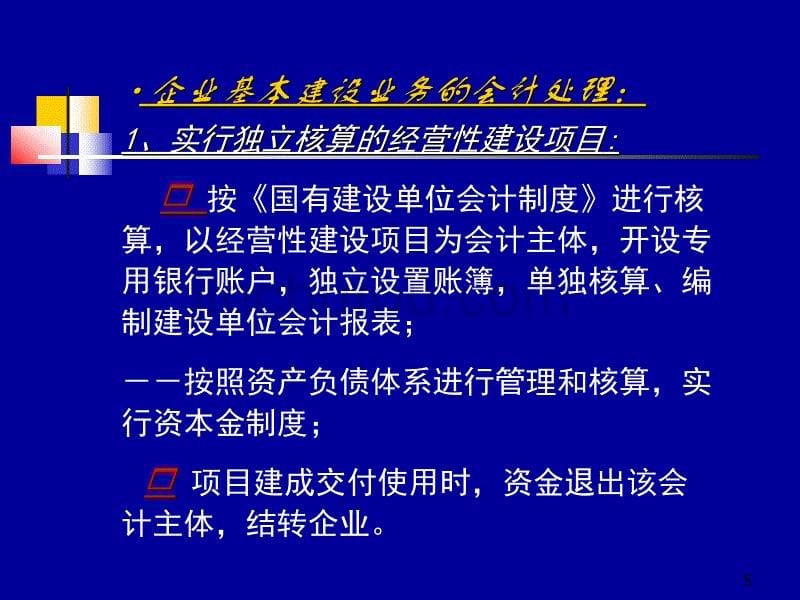 建设单位会计与财务管理(2)_第5页