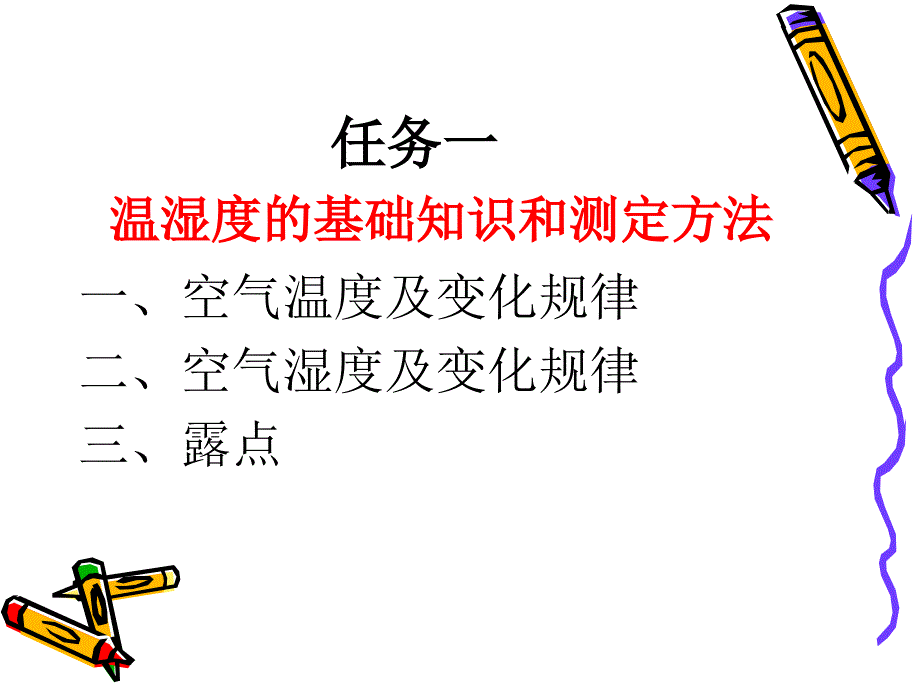 项目二 仓库温湿度控制与调节讲解_第2页