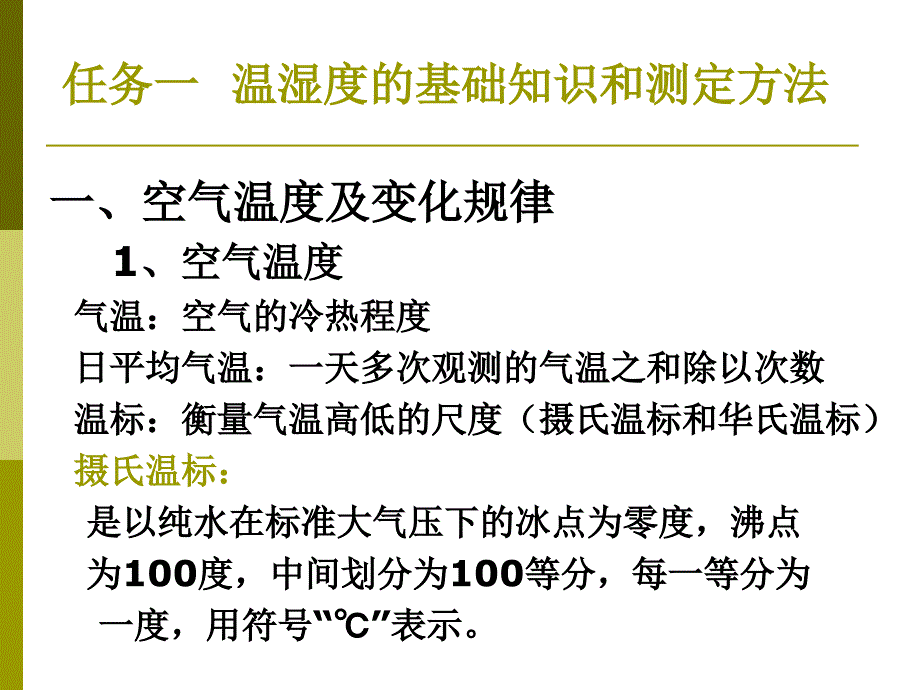 项目二 仓库温湿度控制与调节讲解_第3页