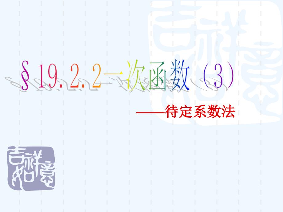 人教版数学初二下册19.2.2用待定系数法求一次函数的解析式_第1页