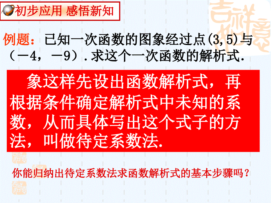 人教版数学初二下册19.2.2用待定系数法求一次函数的解析式_第4页