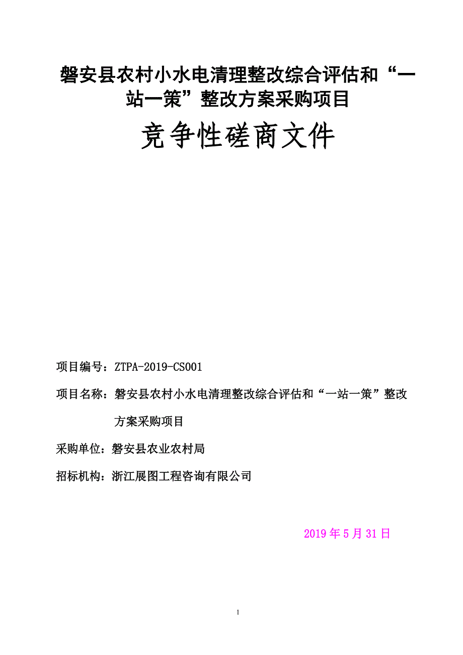 磐安县小水电清理整改工作实施项目招标文件_第2页