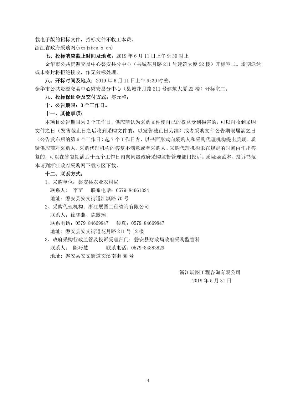 磐安县小水电清理整改工作实施项目招标文件_第5页
