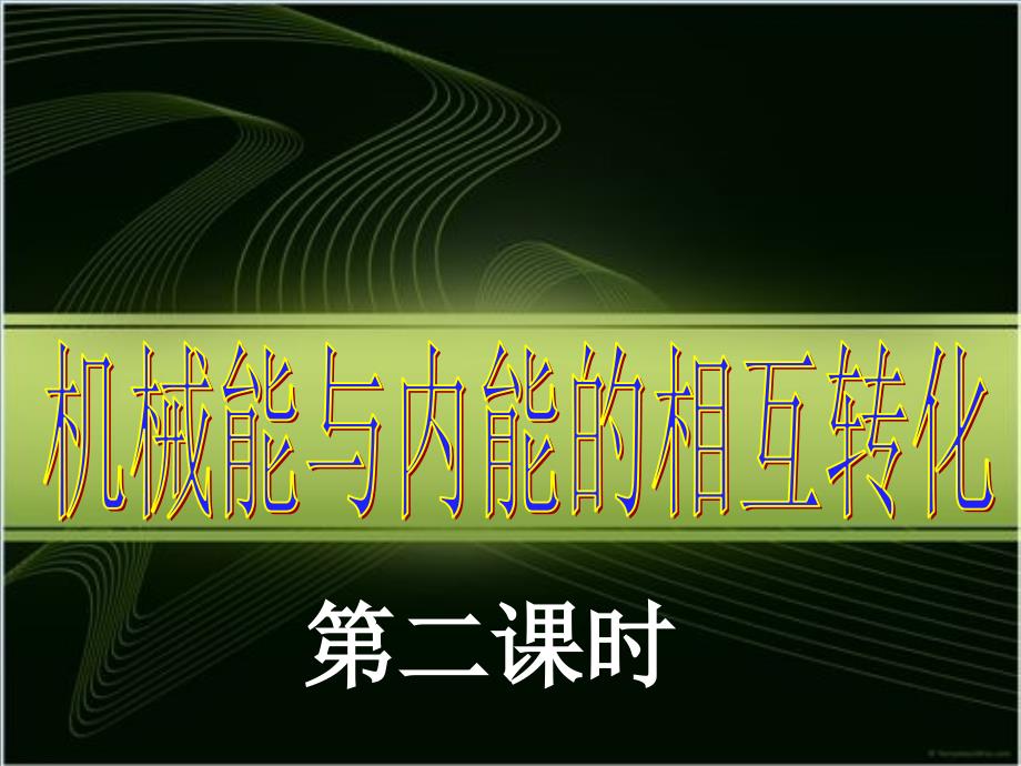 江苏省高邮市车逻初级中学九年级物理（上册）_124_机械能与内_第1页