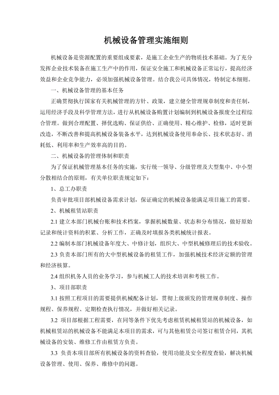 机械设备管理实施办法_第1页