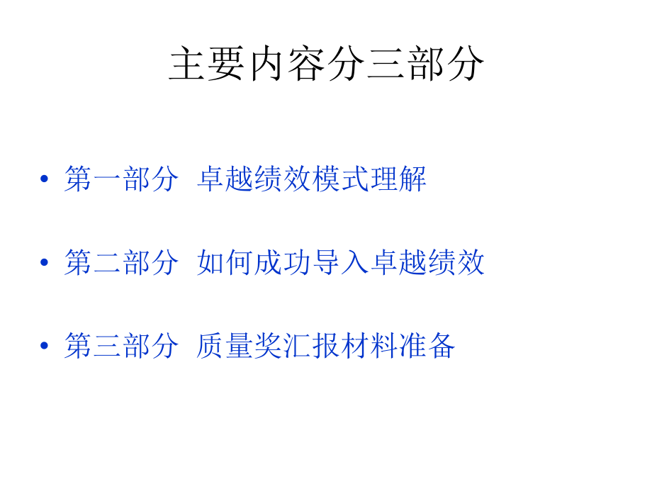 卓越绩效管理模式理解、导入以及在企业的成功运用解读_第2页