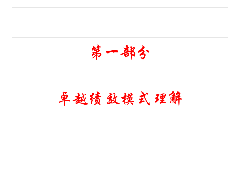 卓越绩效管理模式理解、导入以及在企业的成功运用解读_第3页