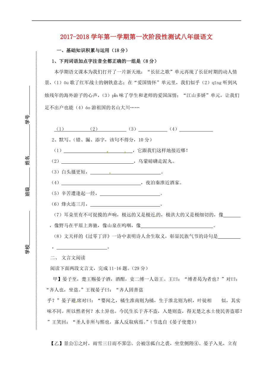 江苏省常州市新北区2017-2018学年八年级语文上学期第一次阶段检测试题(无答案) 苏教版_第1页