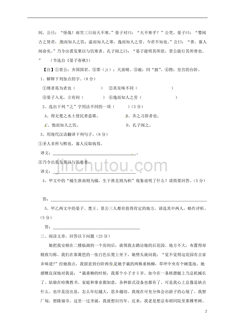 江苏省常州市新北区2017-2018学年八年级语文上学期第一次阶段检测试题(无答案) 苏教版_第2页