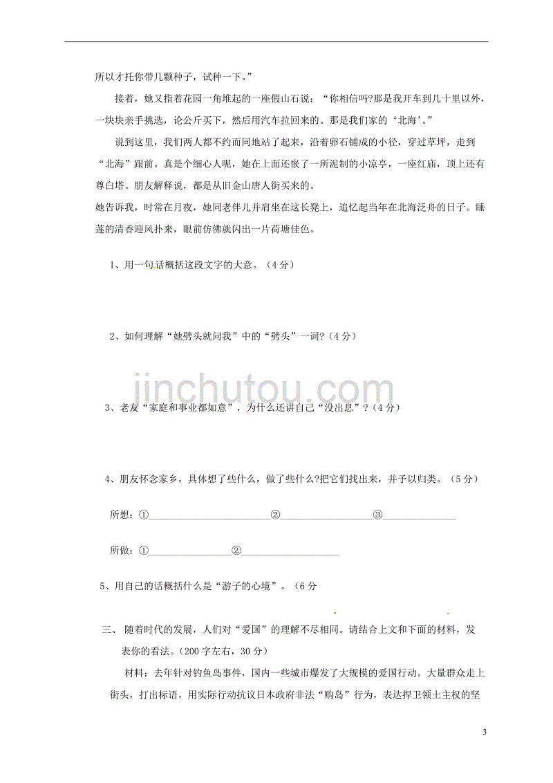 江苏省常州市新北区2017-2018学年八年级语文上学期第一次阶段检测试题(无答案) 苏教版_第3页