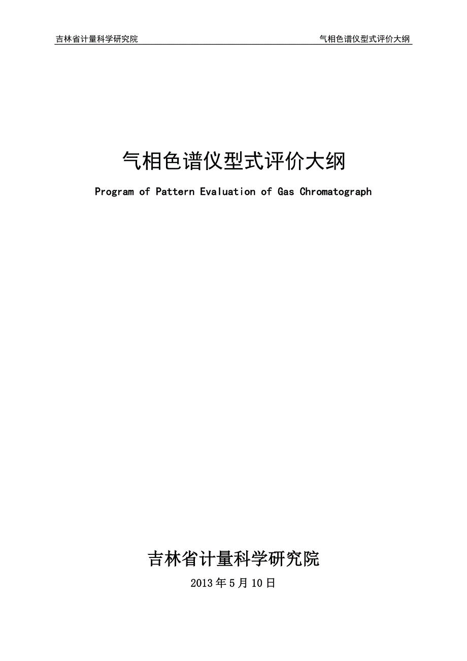 气相色谱仪型式评价大纲_第1页