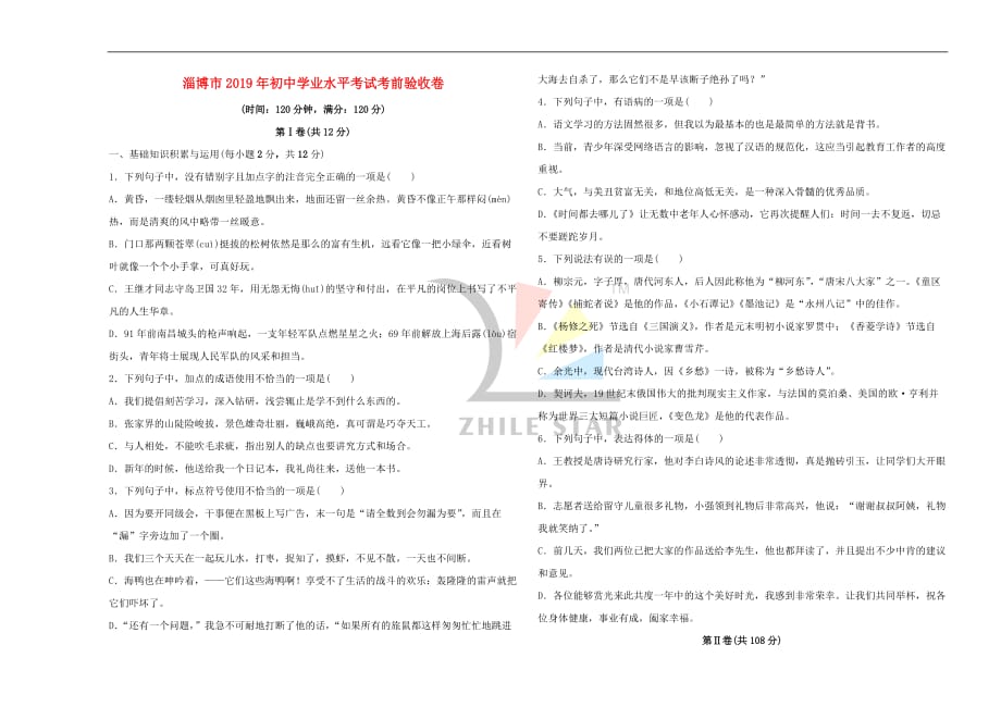 山东省淄博市2019届中考语文总复习考前验收卷_第1页