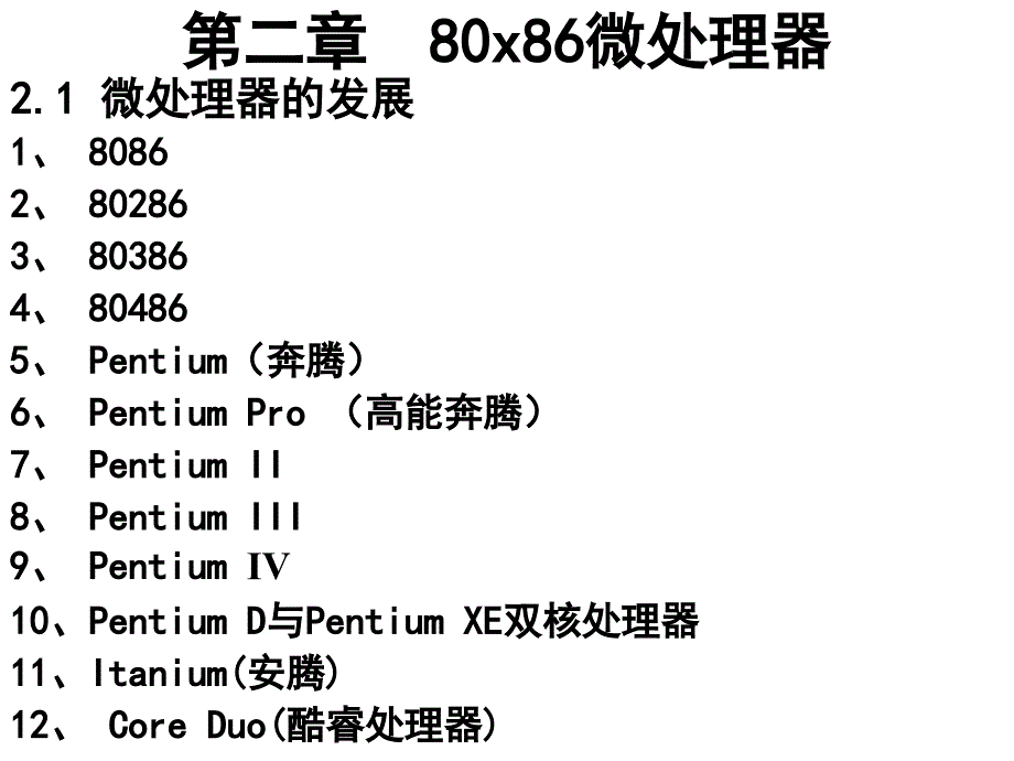 微处理器原理及应用---第二章 80x86微处理器教材_第1页