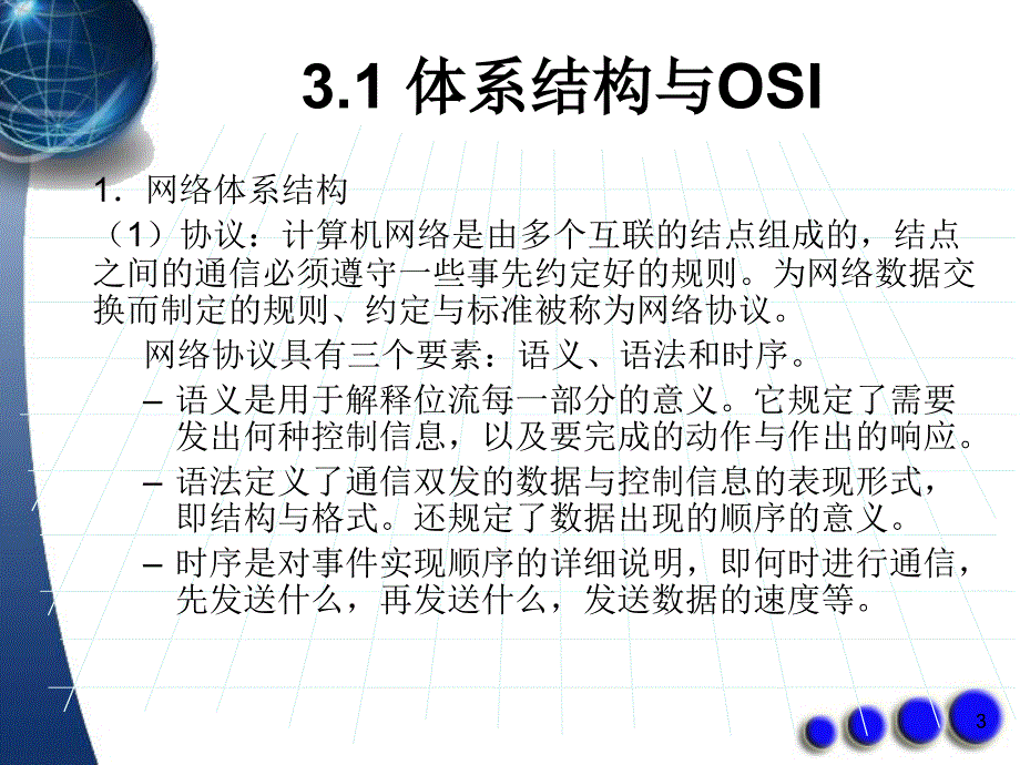 模块3网络体系结构与协议._第3页