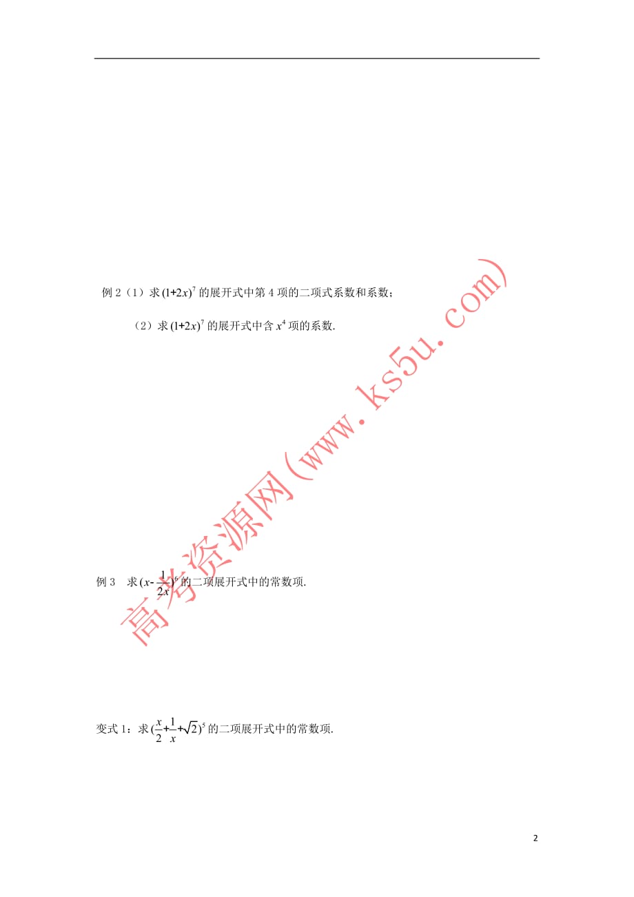 江苏省宿迁市高中数学 第1章 计数原理 第11课时 二项式定理(1)导学案（无答案）苏教版选修2-3_第2页