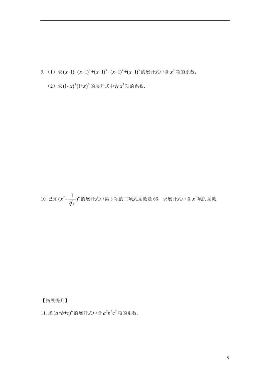 江苏省宿迁市高中数学 第1章 计数原理 第11课时 二项式定理(1)导学案（无答案）苏教版选修2-3_第5页