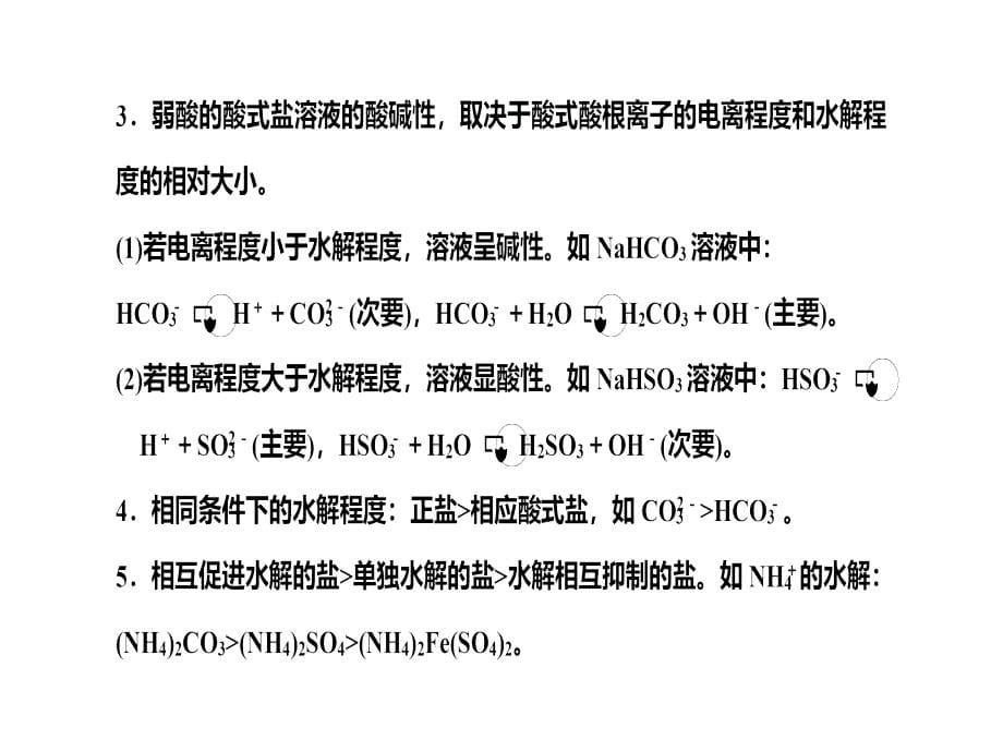 2020年高考化学一轮复习考点《8.3.1 盐类的水解及其规律》_第5页