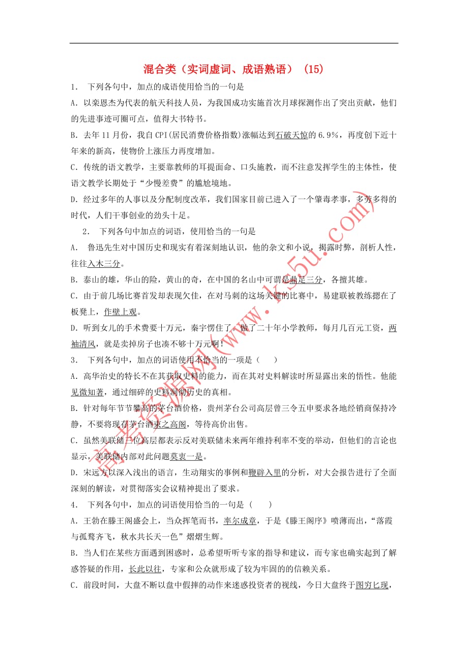 江苏省启东市高中语文总复习 语言文字运用-词语-混合类（实词虚词、成语熟语）练习（15）_第1页