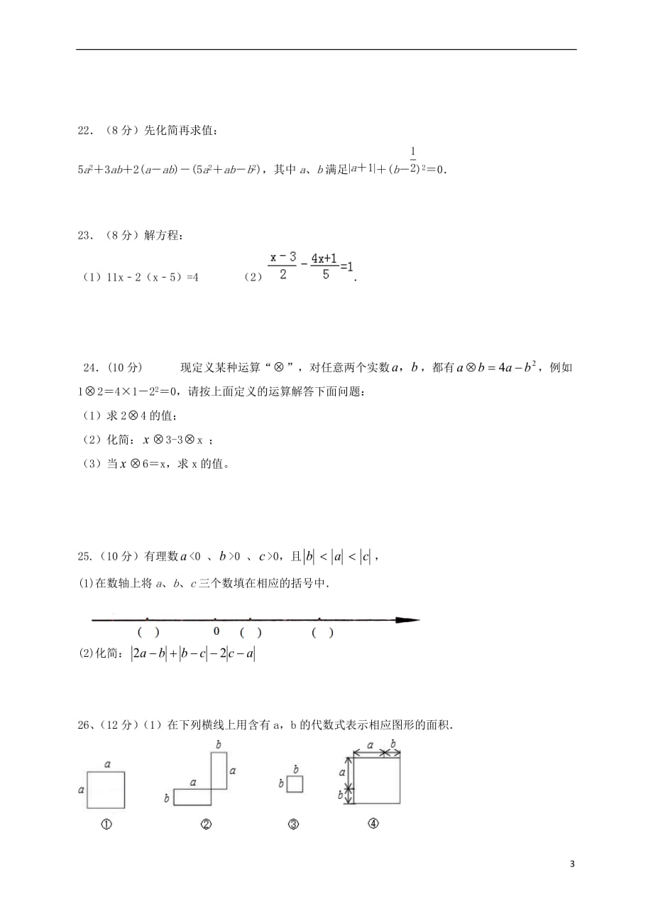 江苏省扬州市江都区邵樊片2016－2017学年七年级数学上学期期中试题_第3页