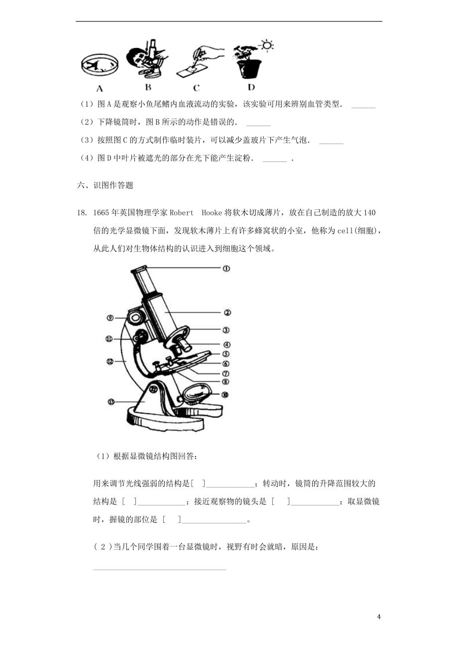 广东省湛江市2017-2018学年七年级生物上册 2.1.1 练习使用显微镜同步测试 (新版)新人教版_第4页