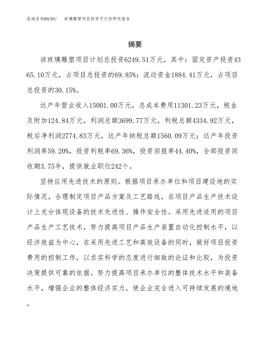 玻璃雕塑项目投资可行性研究报告.docx_第2页