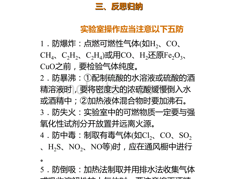 2020年高考化学一轮复习考点《10.1.3 化学试剂的存放和化学实验安全》_第5页