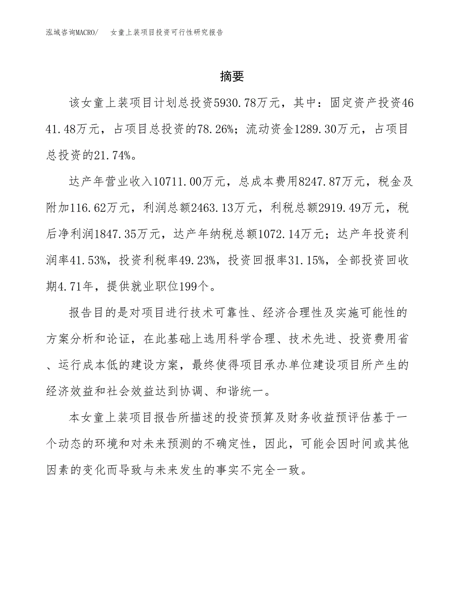 女童上装项目投资可行性研究报告.docx_第2页