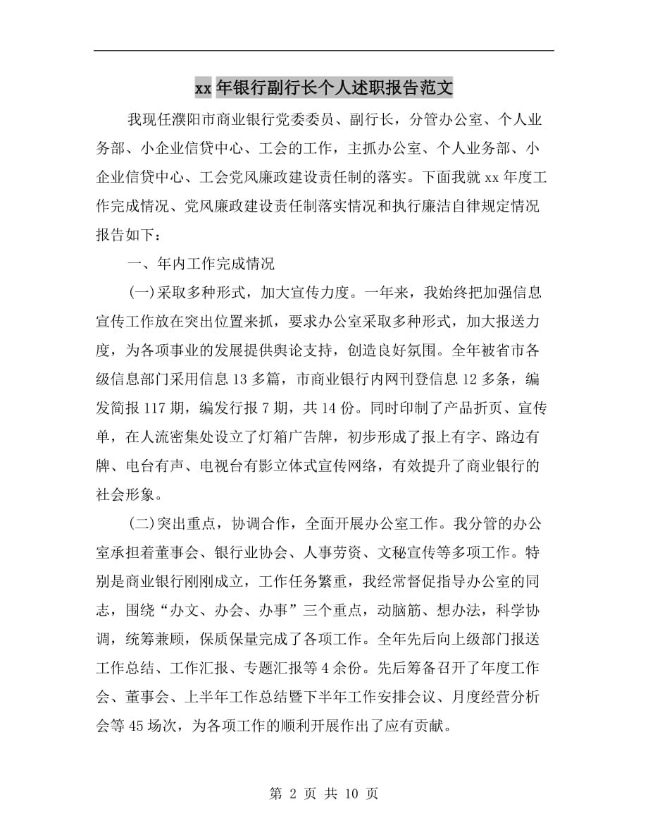 xx年银行副行长个人述职报告范文_第2页